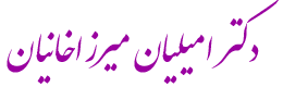 دکتر امیلیان میرزاخانیان